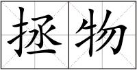 拯物