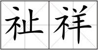 祉祥