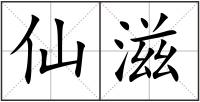 仙滋