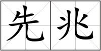 先兆