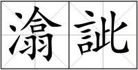 潝訿