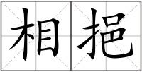相挹
