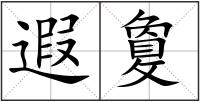 遐敻