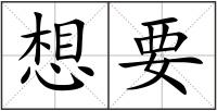 想要