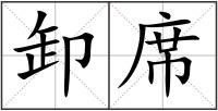 卸席