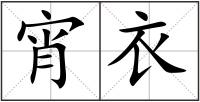 宵衣
