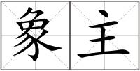 象主