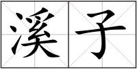 溪子