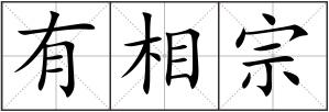 有相宗