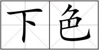 下色
