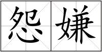 怨嫌