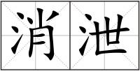 消泄