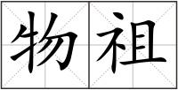 物祖