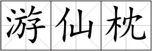 游仙枕