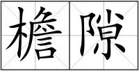 檐隙