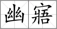 幽寤