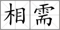 相需