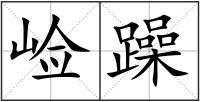 崄躁
