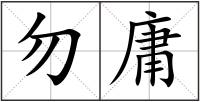 勿庸