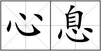 心息