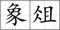 象俎