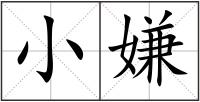 小嫌