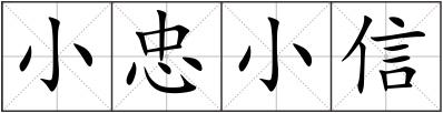 小忠小信