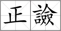 正譣