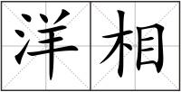 洋相