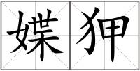媟狎