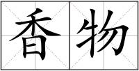 香物