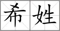 希姓