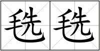 毨毨