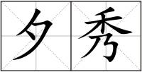 夕秀