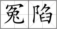 冤陷