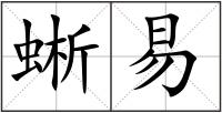 蜥易