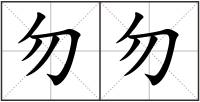 勿勿
