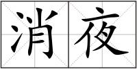 消夜