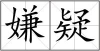 嫌疑