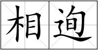 相迿