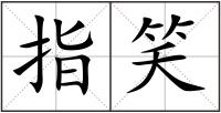指笑