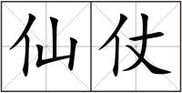 仙仗