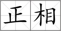 正相
