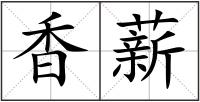 香薪