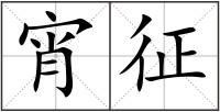 宵征