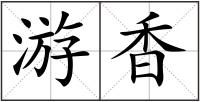 游香