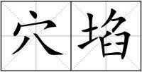 穴埳