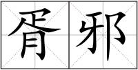 胥邪