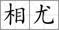 相尤