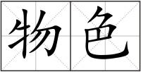 物色